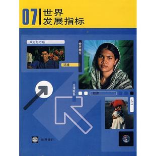 正版2007年世界发展指标世界银行2007年世界发展指标编写组编王辉译