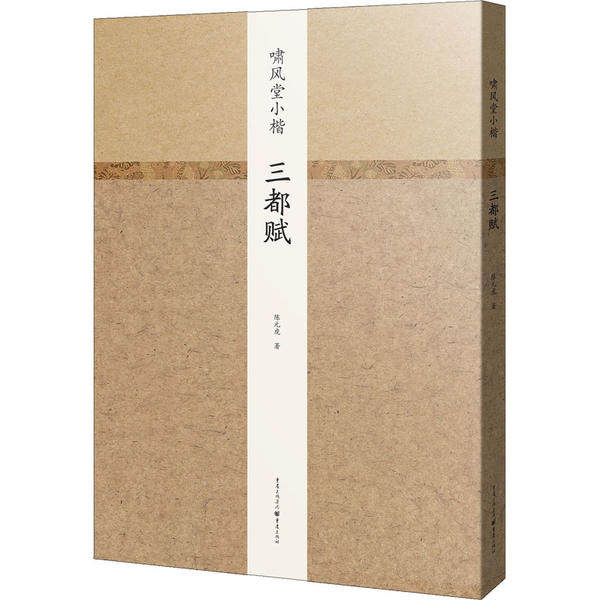 正版啸风堂小楷三都赋陈元虎