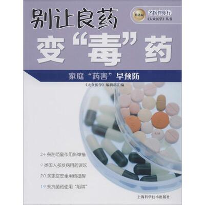 正版名医伴你行大众医学丛书精选版别让良药变毒药大众医学编辑部编