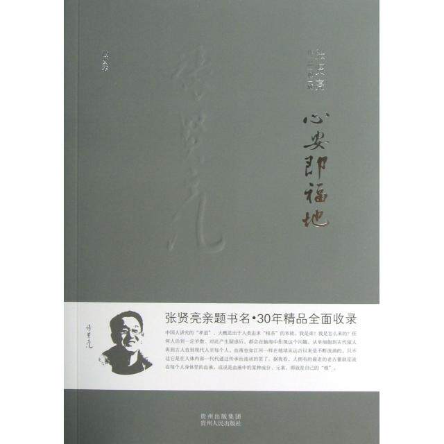 正版心安即福地张贤亮