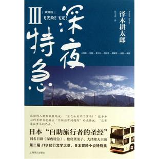 正版深夜特急3飞光啊飞光泽木耕太郎