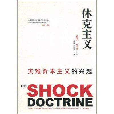 正版休克主义灾难资本主义的兴起加克莱恩著吴国卿王柏鸿译