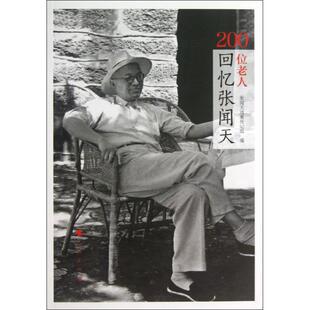 正版200位老人回忆张闻天张闻天选集传记组编