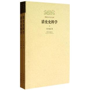 正版清史史料学冯尔康