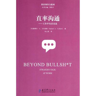 正版教育领导力系列直率沟通美卡尔伯特著杜云英译
