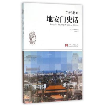 正版当代北京地安门史话吴雅山著厚宇翔摄影