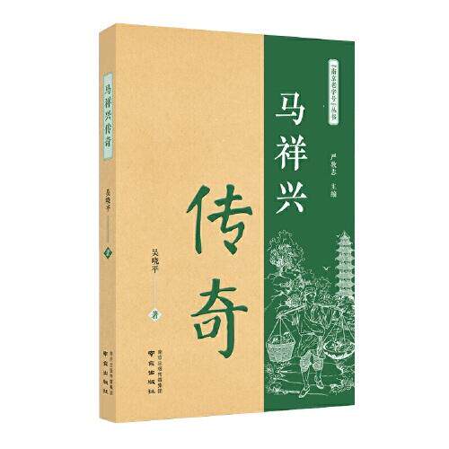 正版马祥兴传奇吴晓平
