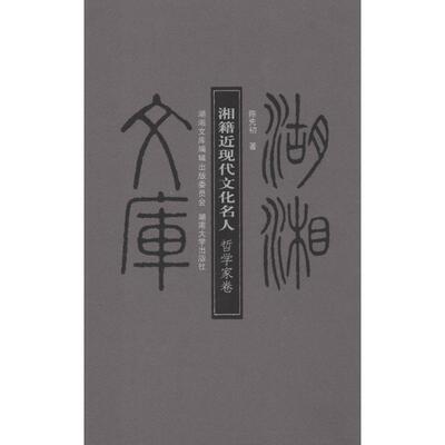 正版湖湘文库湘籍近现代文化名人哲学家卷陈先初著