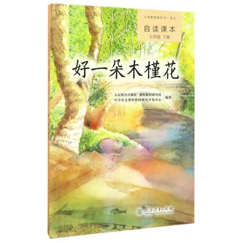 正版现货好一朵木槿花 语文自读课本7下 义教教科书人民教育出版社 课程教材研究所