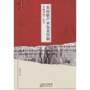 正版农村联产承包责任制实施和推广纪实黄启昌著