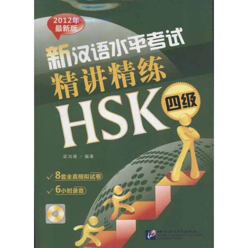 正版新汉语水平考试精讲精练HSK四级含1MP3梁鸿雁编著