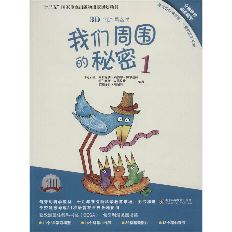 正版我们周围的秘密13D视界丛书陈柏超