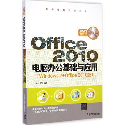正版Office2010电脑办公基础与应用Windows7+Office2010版配光盘范例导航系列丛书文杰书院