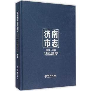 正版济南市志21986-2010济南市史志编纂委员会编