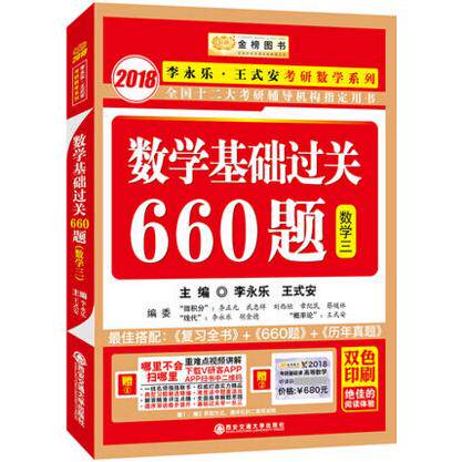 正版2011版全国硕士研究生入学考试用书系列数学基础过关660题数学三李永乐主编