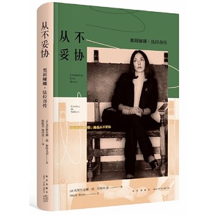 正版从不妥协奥莉娅娜˙法拉奇传精装版意克里斯蒂娜˙德˙斯特凡诺著陈晗奕魏然然译