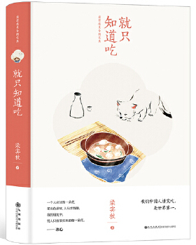 正版就知道吃梁实秋美食随笔集阳光博客出品梁实秋