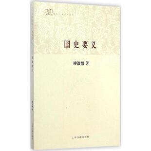 正版国史要义柳诒征著