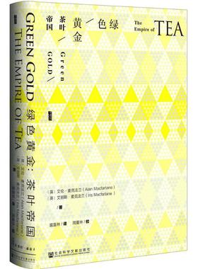 正版绿色黄金茶叶帝国艾伦麦克法兰AlanMacfarlane艾丽斯麦克法兰Iris著