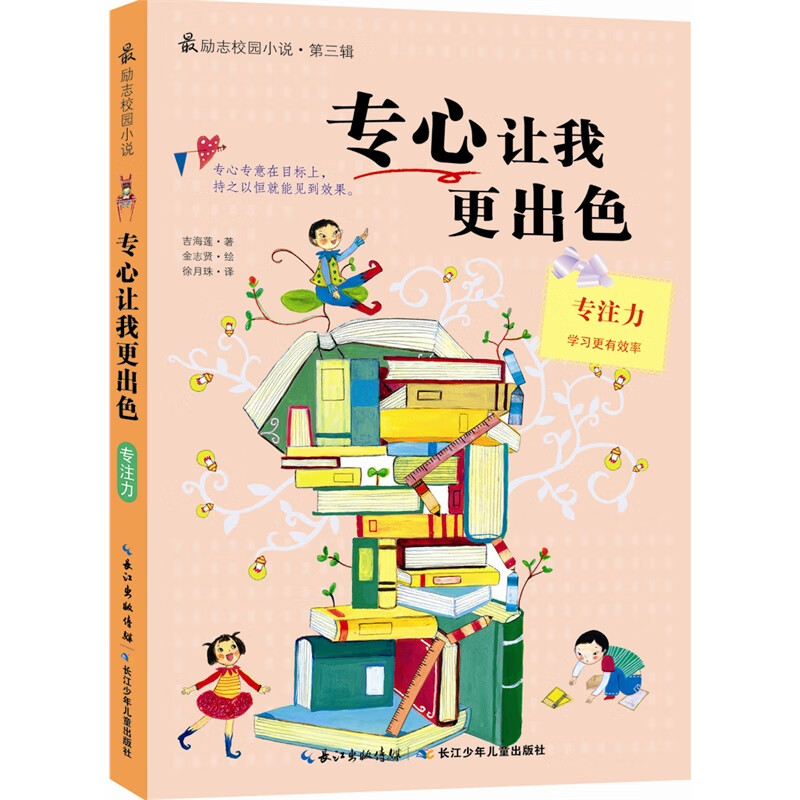正版最励志校园小说第三辑专心让我更出色吉海莲