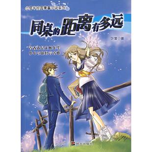 正版同桌的距离有多远-青春本是无忧年华少年岂能轻言苦难叶萱著