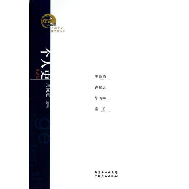 正版在场主义散文奖五年丛书个人史王鼎钧许知远毕飞宇塞壬散文周闻道 - 实物图