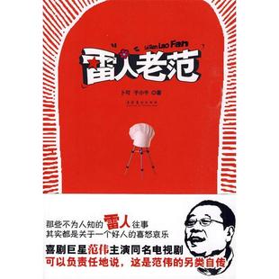 另类自传于小千著 本先睹为快更是别有一番乐趣可以负责任地说这是范伟 正版 雷人老范范伟全新搞笑同名喜剧春节期间惊雷播出小说版