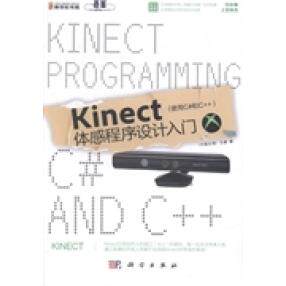 正版Kinect体感程序设计入门使用C和C王森