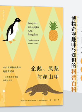 正版企鹅凤梨与穿山甲寇宁后浪译英克莱尔科克-斯塔基ClaireCock-Starkey
