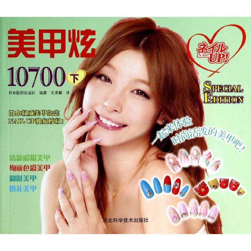 正版美甲炫10700下日本权威美甲杂志NAILUP独家授权逾万款靓丽美甲炫出闪亮人生日本靓丽出版社