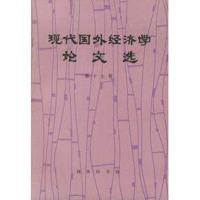 正版现代国外经济学论文选第十七辑外国经济学说研究会编