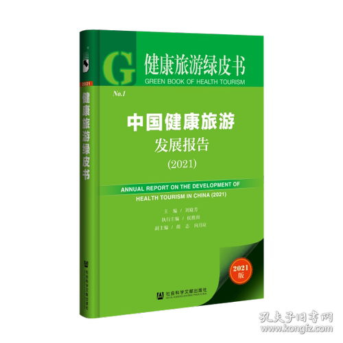 正版健康旅游绿皮书中国健康旅游发展报告2021刘庭芳侯胜田