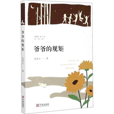 正版爷爷的规矩沈亚云著