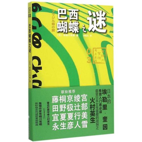 正版巴西蝴蝶之谜有栖川有栖国名系列第三弹日有栖川有栖著林敏生译