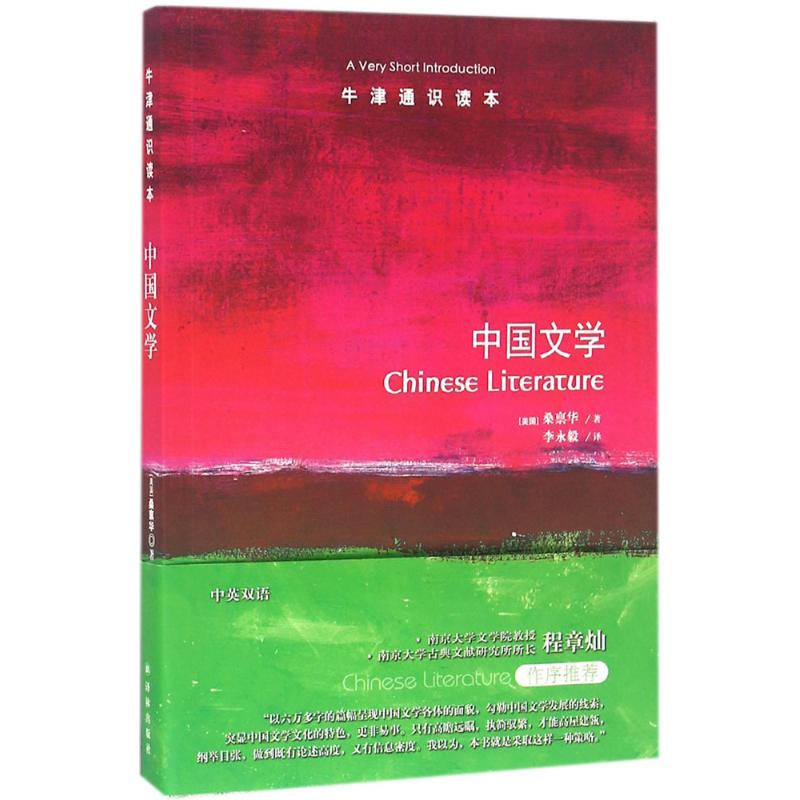 正版牛津通识读本中国文学中英双语桑禀华著李永毅译