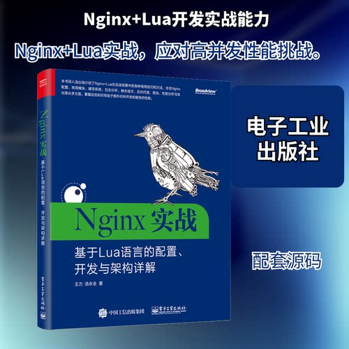 正版Nginx实战基于Lua语言的配置开发与架构详解王力