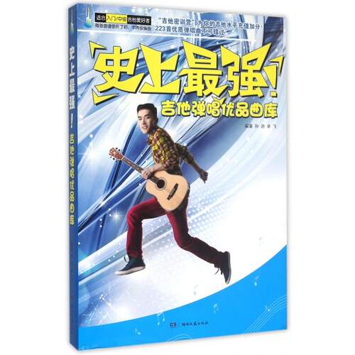 正版史上最强吉他弹唱优品曲库孙逊
