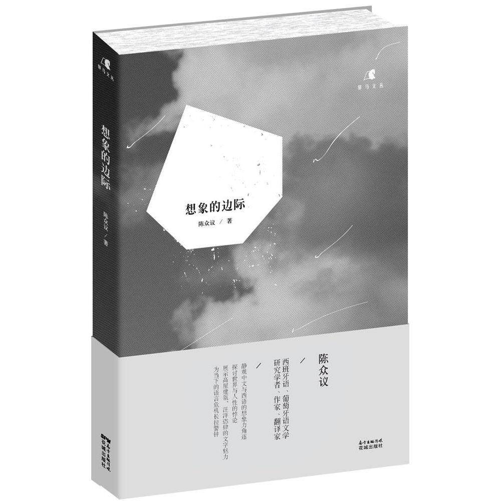 正版想象的边际西班牙语文学研究学者马尔克斯传作者陈众议随笔精粹静观中文与西语的想象力角逐探讨世界与人性的悖论陈众议