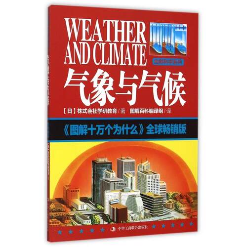 正版图解十万个为什么气象与气候全球畅销版日本株式会社学研教育著图解百科编译组译