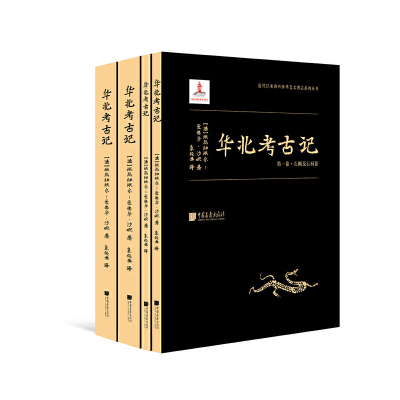 正版华北考古记汉学巨擎爱德华沙畹学术奠基之作埃玛纽埃尔-爱德华沙畹著袁俊生译