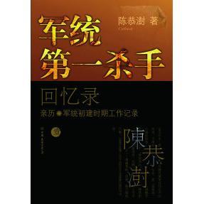 正版军统第一杀手回忆录1亲历军统初建时期工作记录陈恭澍著