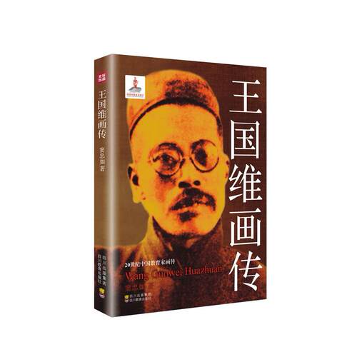正版王国维画传20世纪中国教育家画传丛书窦忠如著