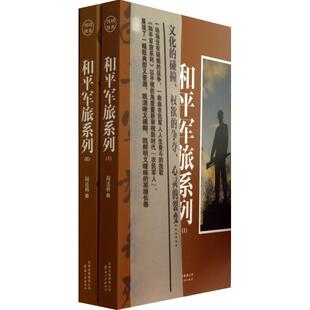 正版和平军旅ⅠⅡ全二册一场场没有硝烟的战争一曲曲农民军人人生奋斗的挽歌阎连科著