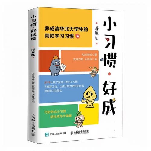 正版小习惯好成绩漫画版签名版Alex学长著友荣方略大车库