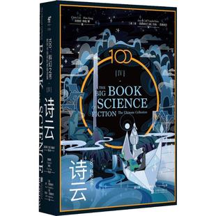 正版100科幻之书-IV诗云美金斯坦利罗宾逊著美安范德米尔杰夫范德米尔安范德米尔美编中刘慈欣中韩松美特德姜虞北冥仇春卉赵晖杨文