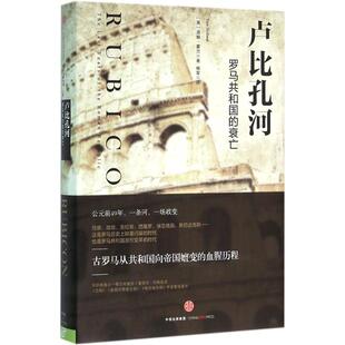 正版卢比孔河罗马共和国的衰亡英汤姆霍兰著杨军译
