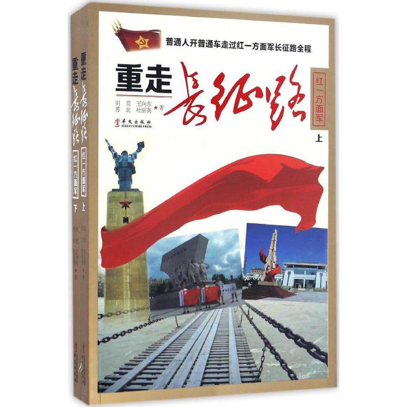 正版重走长征路红一方面军田竞王向东苏北杜丽英