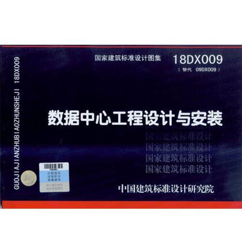 正版09DX009电子信息系统机房工程设计与安装建筑标准图集电气专业中国建筑标准设计研究院组织编制