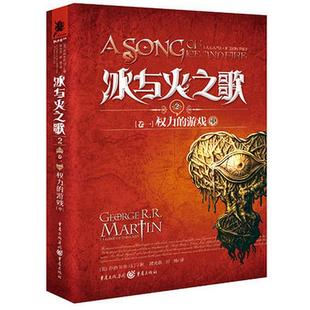 正版 游戏中乔治RR马丁著谭光磊屈畅译 冰与火之歌卷一权力