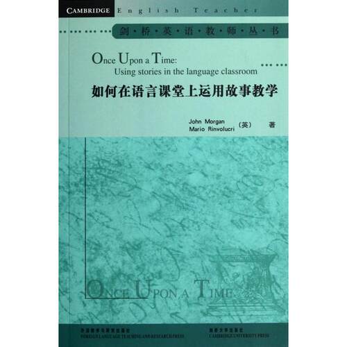 正版如何在语言课堂上运用故事教学英摩根英林瓦露利著张伊娜导读